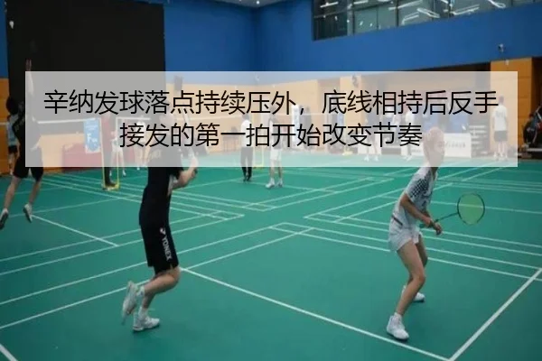 辛纳发球落点持续压外，底线相持后反手接发的第一拍开始改变节奏