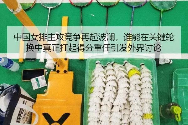 zhong-guo-nv-pai-zhu-gong-jing-zheng-zai-qi-bo-lan-shui-neng-zai-guan-jian-lun-huan-zhong-zhen-zheng-kang-qi-de-fen-2-861.jpg