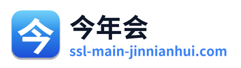 今年会